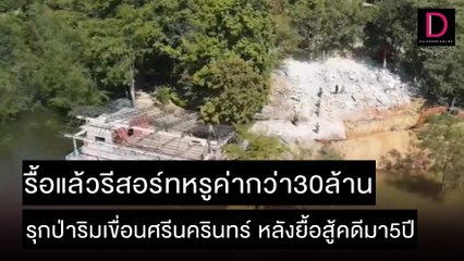 รื้อรีสอร์ทหรู30ล้าน รุกป่าริมเขื่อนศรีนครินทร์ หลังยื้อสู้คดีมา5ปี | ชนคลิปข่าว 14/12/64  เดลินิวส์