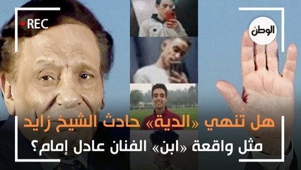 هل تُنهي «الدية» حادث الشيخ زايد مثل واقعة «ابن» الفنان عادل إمام؟