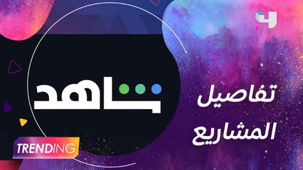 أعمال جديدة سيتم عرضها قريبًا على منصة شاهد أبطالها وصناعها حكولنا التفاصيل