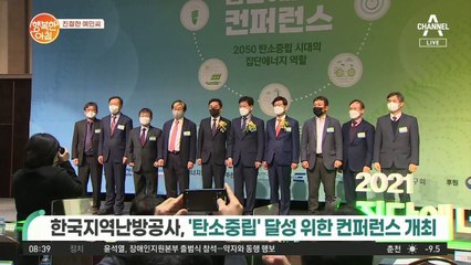 [친절한 예인씨] 한국지역난방공사, '탄소중립' 달성 위한 컨퍼런스 개최
