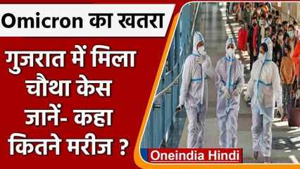 Omicron Variant: Gujarat में मिला चौथा केस, देश में 41 पहुंची संक्रमितों की संख्या | वनइंडिया हिंदी