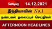 Today Headlines | Tamil News | தலைப்புச்செய்திகள் |  Noon Headlines | 14 DEC 2021 | Sathiyam TV