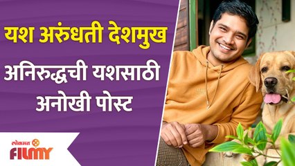 Milind Gawali Share Post for Abhishek Deshmukh | Aai Kuthe Kay Karte | अनिरुद्धची यशसाठी अनोखी पोस्ट