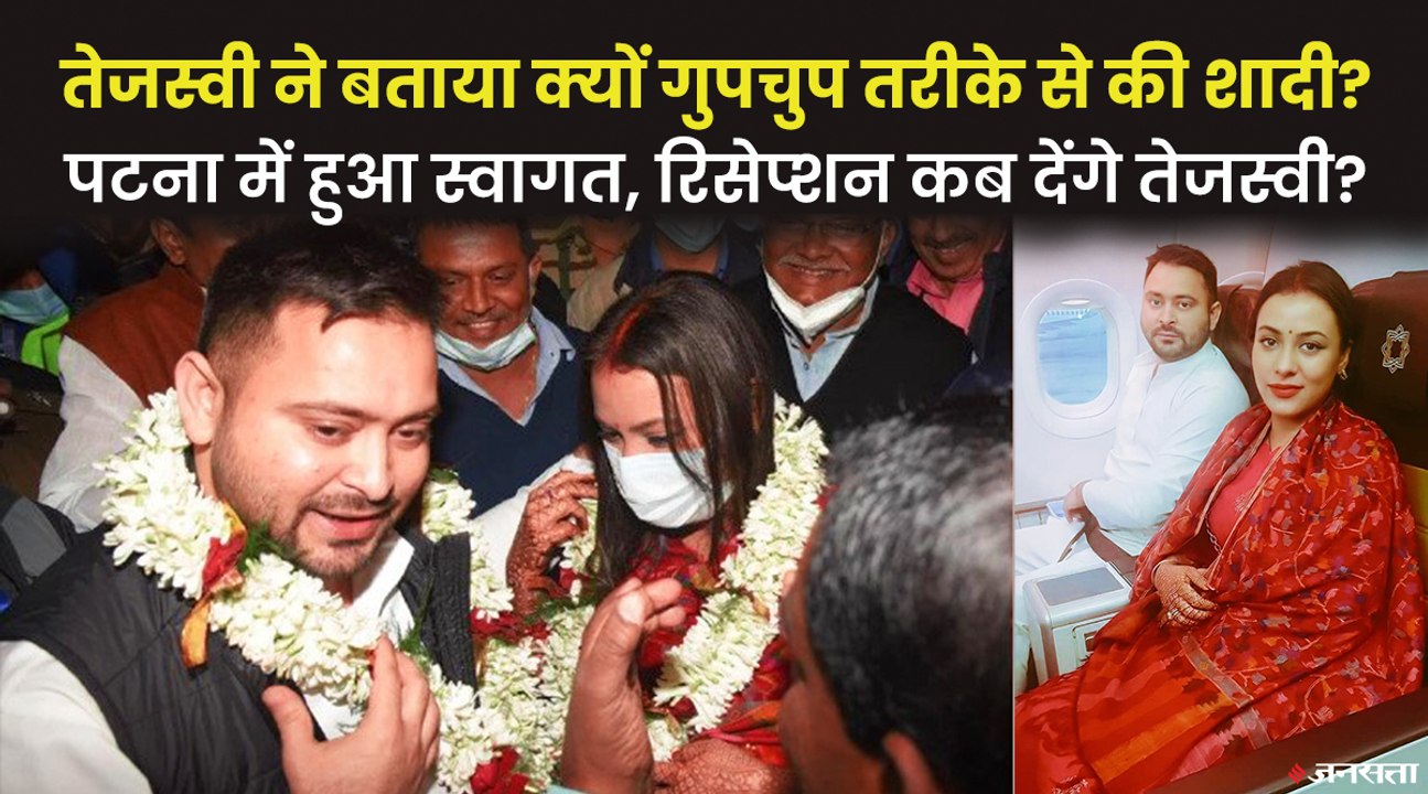 तेजस्वी यादव और पत्नी राजेश्वरी का पटना में ग्रैंड वेलकम, तेजस्वी ने क्यों की गुपचुप शादी ?