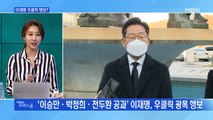 [MBN 프레스룸] 이재명 우클릭 행보?