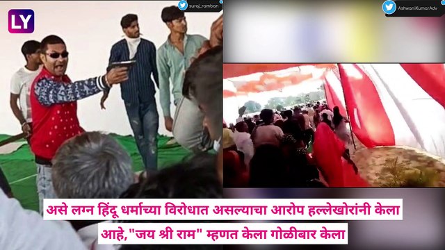 Madhya Pradesh Wedding: लग्नात रामपालचे प्रवचन सुरू होते,\ जय श्री राम\ म्हणत केला गोळीबार,माजी सरपंचांची हत्या, मुख्य आरोपी फरार