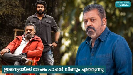 ഇടവേളയ്ക്ക് ശേഷം പാപ്പൻ വീണ്ടും എത്തുന്നു