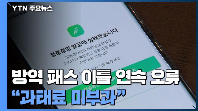 방역 패스 이틀 연속 오류... 접속 문제면 과태료 부과 안 해 / YTN