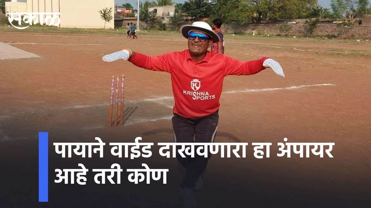 Pune l पायाने वाईड दाखवणारा हा अंपायर आहे तरी कोण ​l Deepak Naik Navare from Maharashtra  l Sakal