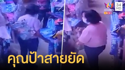 ป้าสายยัด ขโมยของในร้านค้ายัดเต็มกระเป๋า | ข่าวเที่ยงอมรินทร์ | 14 ธ.ค.64