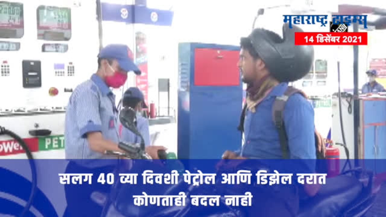 मंगळवारी पेट्रोल आणि डिझेल दर जैसे थे;  सोन्याचे भाव स्थिर तर, चांदीच्या भावात वाढ