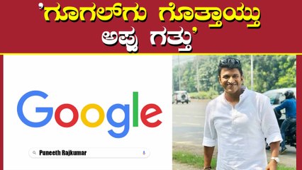 ಗೂಗಲ್‌ನಲ್ಲಿ ಹೆಚ್ಚು ಹುಡುಕಲ್ಪಟ್ಟ ಏಕೈಕ ನಟ ಪುನೀತ್‌ ರಾಜ್‌ಕುಮಾರ್