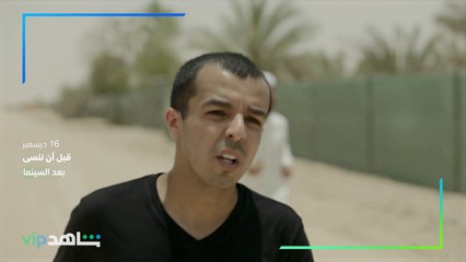 بعد السينما مباشرة | قبل أن ننسى | شاهدVIP