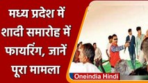 MP: Jai Shri Ram बोलते भीड़ का शादी पर हमला, रस्म का विरोध करते एक को मारी गोली | वनइंडिया हिंदी