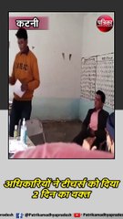 कटनी : अचानक स्कूल पहुंचे DPC और BRC , स्कूल में मिला सिर्फ एक बच्चा