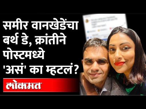 समीर वानखेडे विषयी क्रांती रेडकरची ही पोस्ट चर्चेत | Kranti Redkar | Sameer wankhede | Nawab Malik