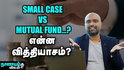 புதிய முதலீட்டாளர்கள் SMALL CASE-யை தேர்வு செய்யலாமா_Nanayam Vikatan _ #StockMarketforBeginners