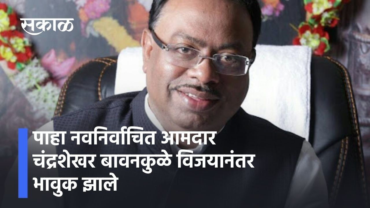 Bawankule: पाहा नवनिर्वाचित आमदार चंद्रशेखर बावनकुळे विजयानंतर भावुक झाले