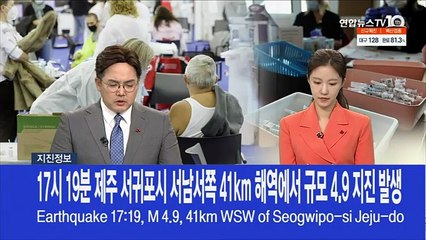 [속보] 17시 19분 제주 서귀포시 서남쪽서 41km 해역에서 규모 4.9 지진 발생