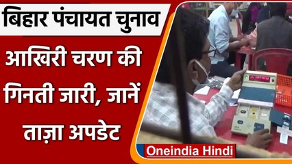Bihar Panchayat Election 2021 Result: Counting की गिनती जारी, जानें ताजा Updates | वनइंडिया हिंदी