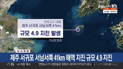 [속보] 제주 서귀포 서남쪽서 41km 해역 지진 규모 4.9 지진