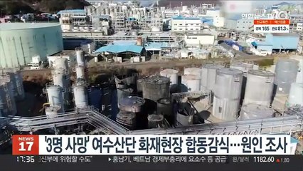 '3명 사망' 여수산단 화재현장 합동감식…사고원인 조사