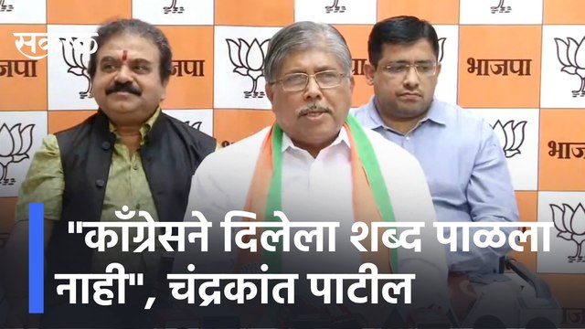 Chandrakant Patil On Congress | काँग्रेसने दिलेला शब्द पाळला नाही , चंद्रकांत पाटील| Sakal Media |
