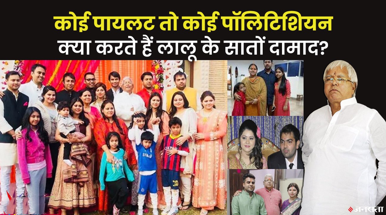 कोई पायलट तो कोई पॉलिटिशियन, देखिए क्या करते हैं लालू प्रसाद यादव के दामाद ? | Lalu Yadav Son In Law