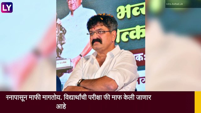 Jitendra Awhad on MHADA Exam: परीक्षा रद्द झाल्यामुळे विध्यार्थांनी घातला तुफान राडा,आव्हाडांनी मागितली माफी