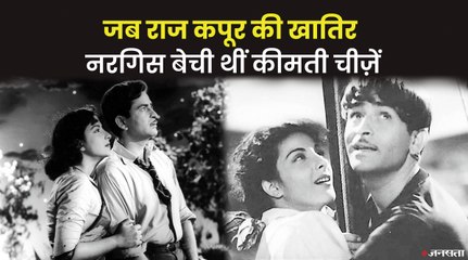 Raj Kapoor से शादी के लिए नरगिस ने लिया था कानूनी सहारा, शो मैन की खातिर बेची थी कीमती चीज
