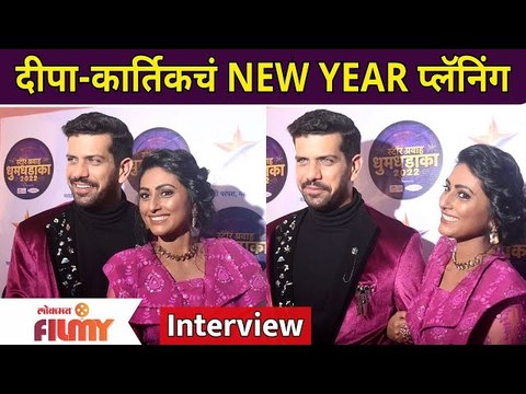 Ashutosh Gokhale-Reshma Shinde Interview दीपा-कार्तिकचं NEW YEAR प्लॅनिंग | Star Pravah Dhum Dhadaka
