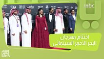 مهرجان البحر الأحمر السينمائي يختتم فعاليته بحضور نخبة من المشاهير العالميين والعرب