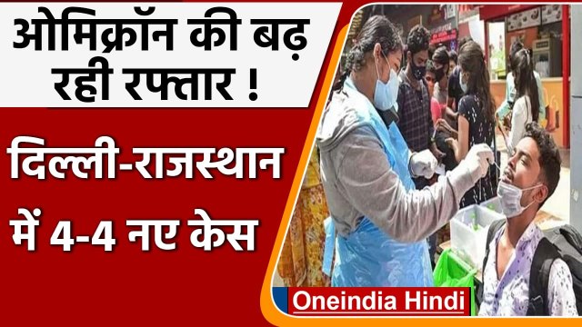 Omicron Variant: ओमिक्रॉन का कहर, Delhi Rajasthan में 4-4 नए केस | वनइंडिया हिंदी