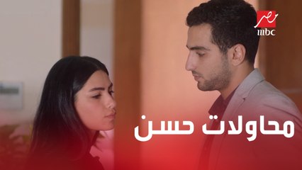 حسن بيحاول يكون علي.. بيحاول يكون طبيعي قدام لينا