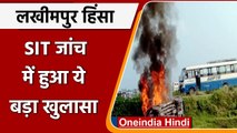 Lakhimpur Kheri Violence: SIT जांच में खुलासा, सोच-समझकर रची गई थी साजिश | वनइंडिया हिंदी