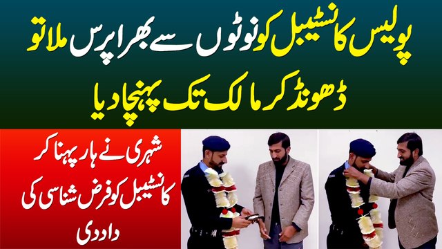 Police Constable Ne Paison Se Bhara Wallet Uske Malik Tak Pahuncha Dia - Farz Shanasi Ki Ala Misal