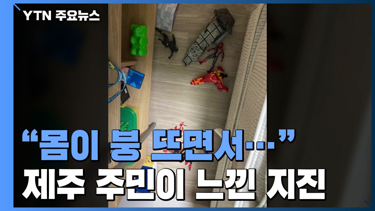"몸이 갑자기 붕 뜨면서 덜덜덜 떨려"...제주 주민이 설명한 당시 상황 / YTN