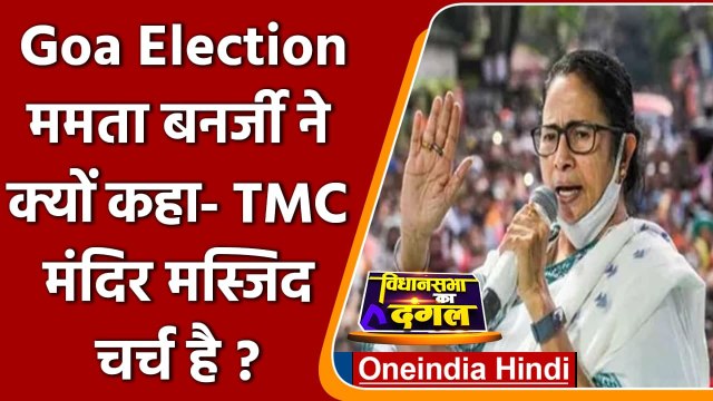 Goa Election: Mamta Banerjee ने गोवा में दिया 'Khel Jatlo' का नारा, जानें क्या कहा? | वनइंडिया हिंदी
