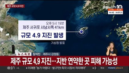 제주 주민 "저녁 준비 중 지진 느껴…그릇들 흔들려"