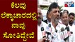 DK Shivakumar Expresses Happiness Over MLC Election Results