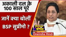 Shiromani Akali Dal के सौ वर्ष पूरे होने पर Mayawati ने दी बधाई, जानें क्या बोलीं | वनइंडिया हिंदी