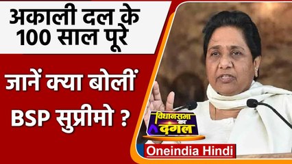 Shiromani Akali Dal के सौ वर्ष पूरे होने पर Mayawati ने दी बधाई, जानें क्या बोलीं | वनइंडिया हिंदी