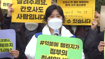 "의료현장 붕괴 직전...간호사 한 명당 환자 수 정해야" / YTN