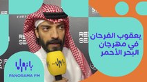 يعقوب الفرحان: مهرجان البحر الأحمر فرصة كبيرة لصناع الأفلام العرب