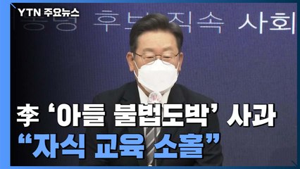 이재명 '아들 불법도박' 신속 사과..."형사처벌 사유면 책임" / YTN