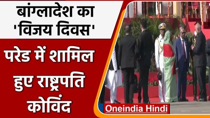 Victory Day of Bangladesh: ‘विशिष्ट अतिथि' President Kovind विजय दिवस परेड में शामिल|वनइंडिया हिंदी