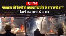 Gujarat Chemical Factory में जबरदस्त विस्फोट, आग लगने से 12 लोग के  झुलसने की खबर