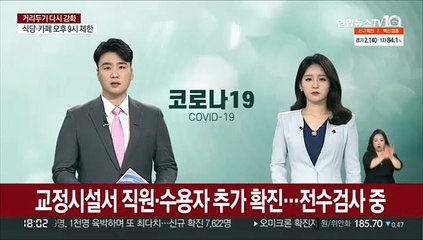 교정시설서 직원·수용자 추가 확진…전수검사 중