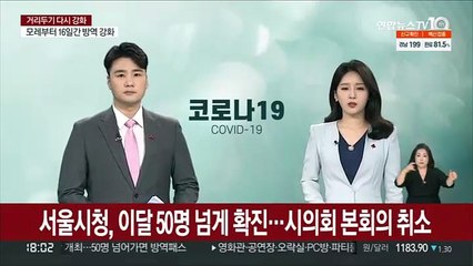 서울시청 이달들어 50명 넘게 확진…시의회 본회의 취소