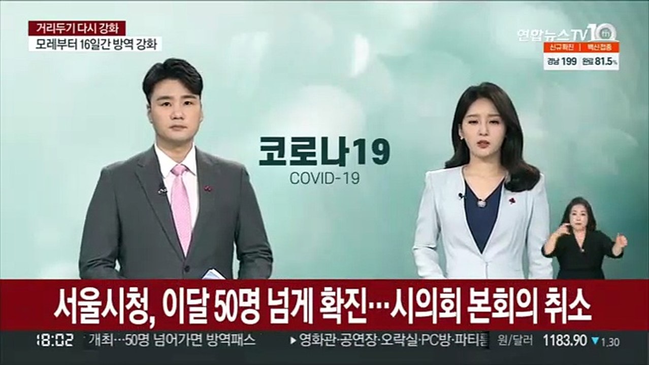 서울시청 이달들어 50명 넘게 확진…시의회 본회의 취소